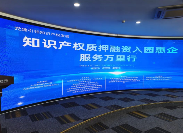 大連“知識產(chǎn)權(quán)質(zhì)押融資入園惠企服務(wù)萬里行”成效初顯，助力創(chuàng)新驅(qū)動發(fā)展