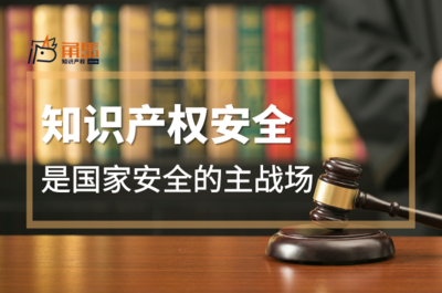 知識(shí)產(chǎn)權(quán)安全 國(guó)家安全的戰(zhàn)略主戰(zhàn)場(chǎng)與產(chǎn)業(yè)升級(jí)新引擎